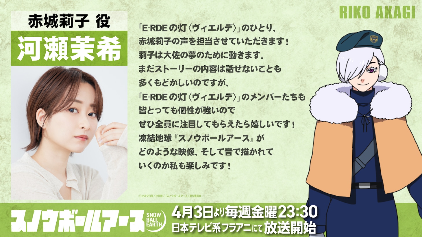 TVアニメ「スノウボールアース」赤城莉子役・河瀬茉希のコメント