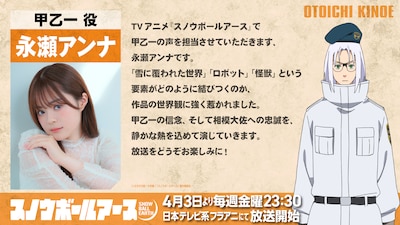 TVアニメ「スノウボールアース」甲乙一役・永瀬アンナのコメント