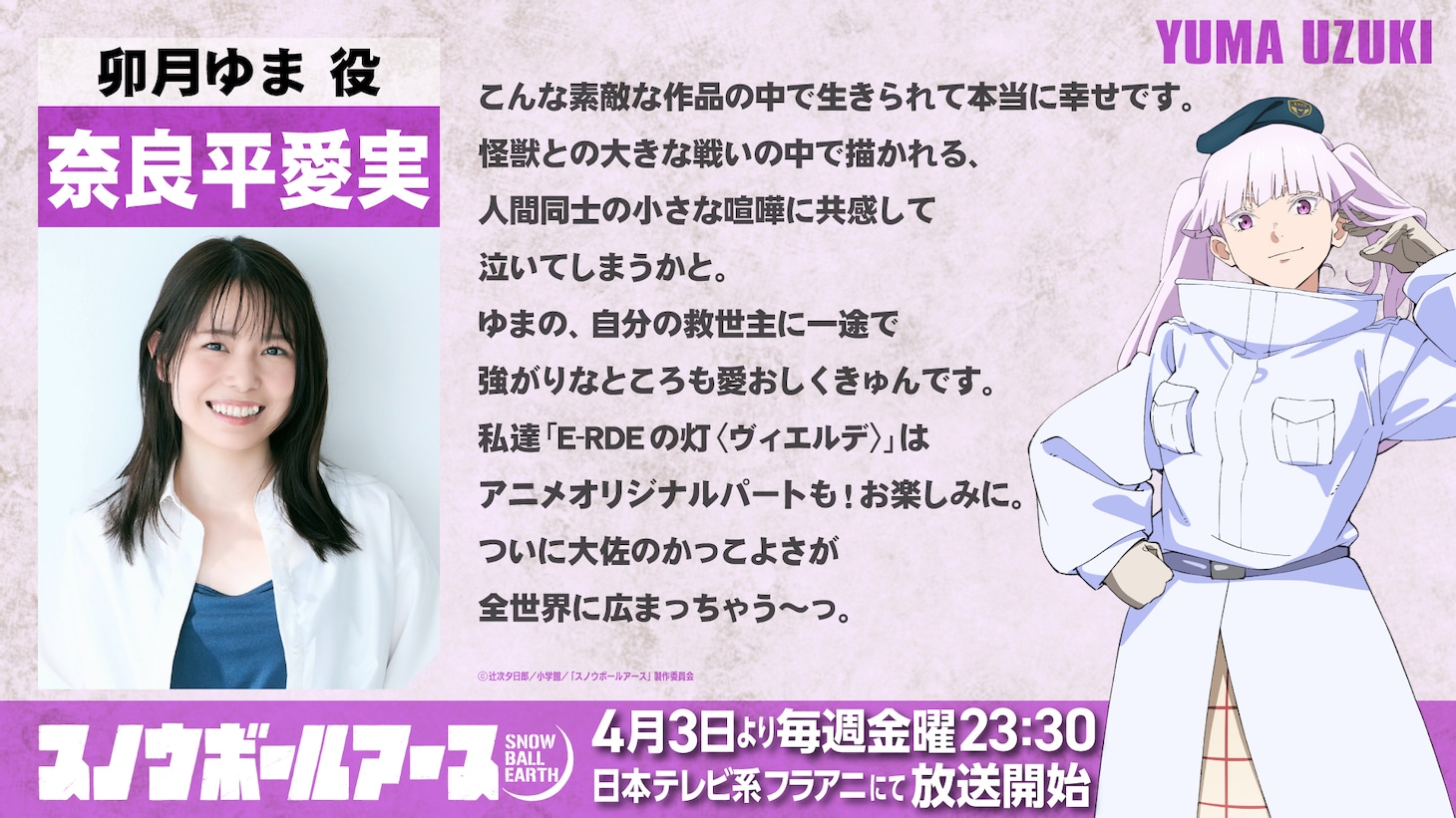 TVアニメ「スノウボールアース」卯月ゆま役・奈良平愛実のコメント