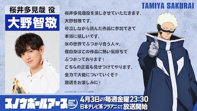 TVアニメ「スノウボールアース」桜井多見哉役・大野智敬のコメント