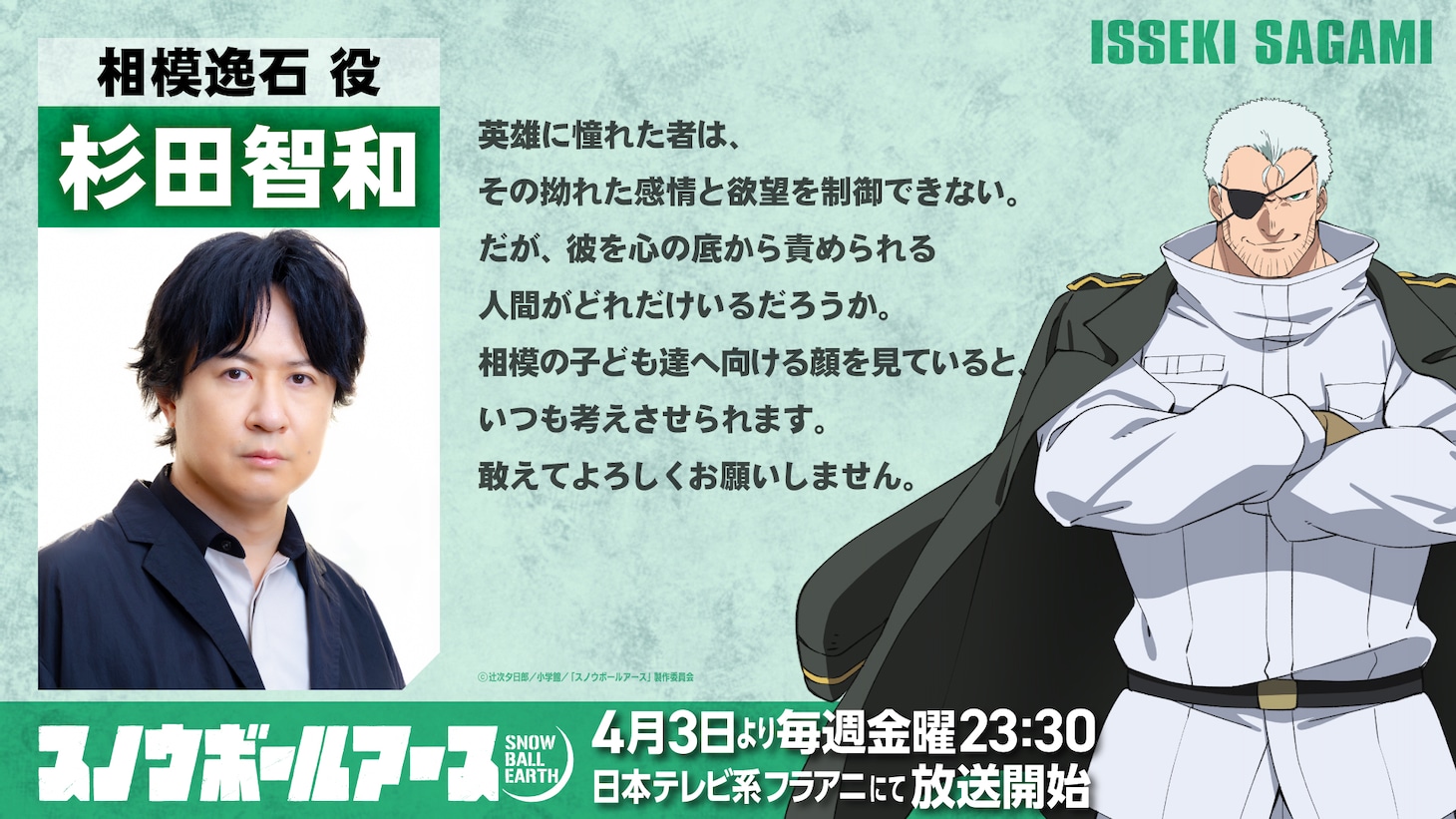 TVアニメ「スノウボールアース」相模逸石役・杉田智和のコメント