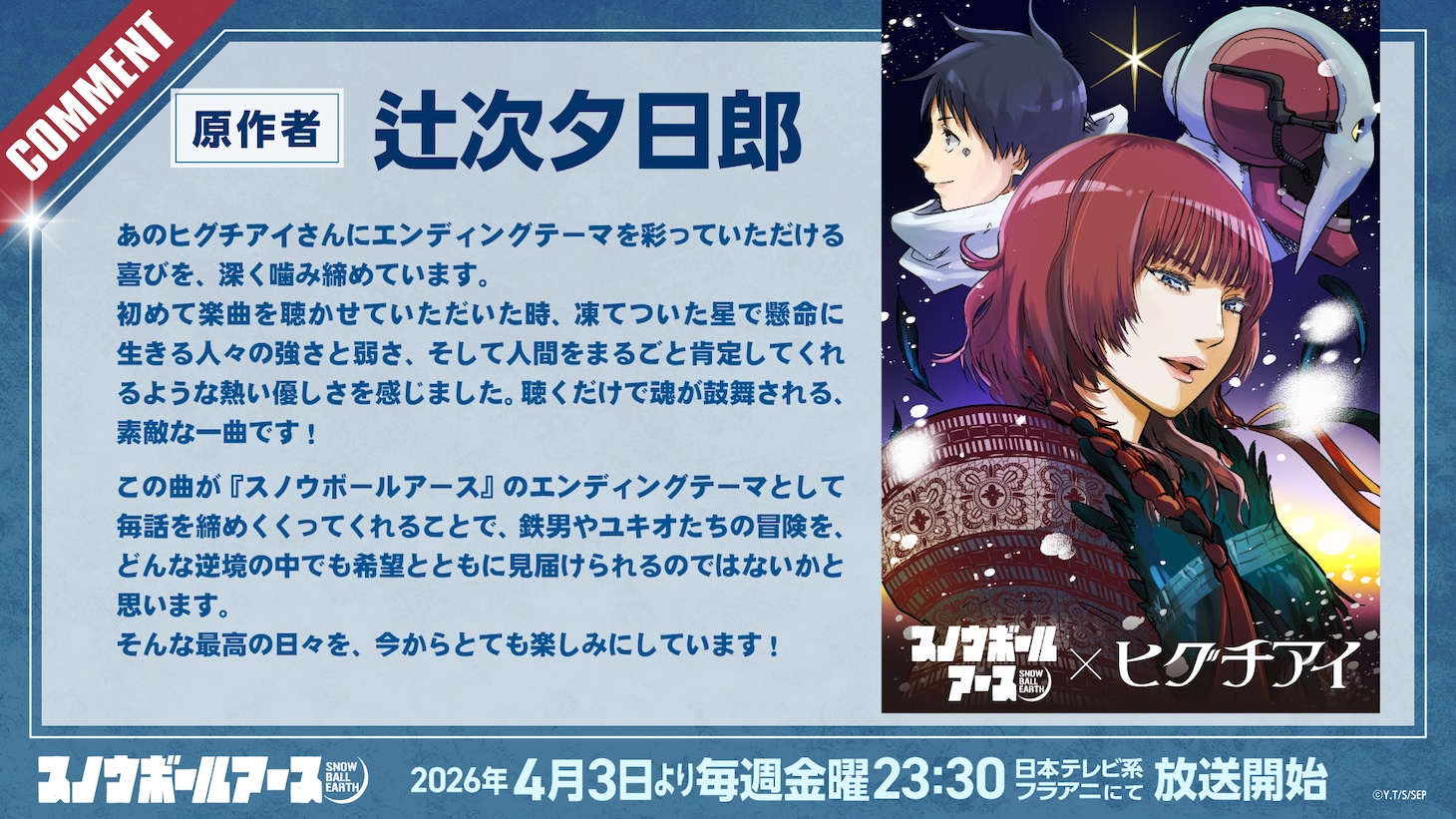 辻次夕日郎のコメント