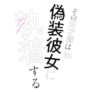 ドラマ「その天才様は偽装彼女に執着する」ロゴ