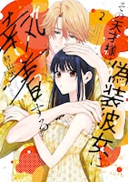 「その天才様は偽装彼女に執着する」2巻