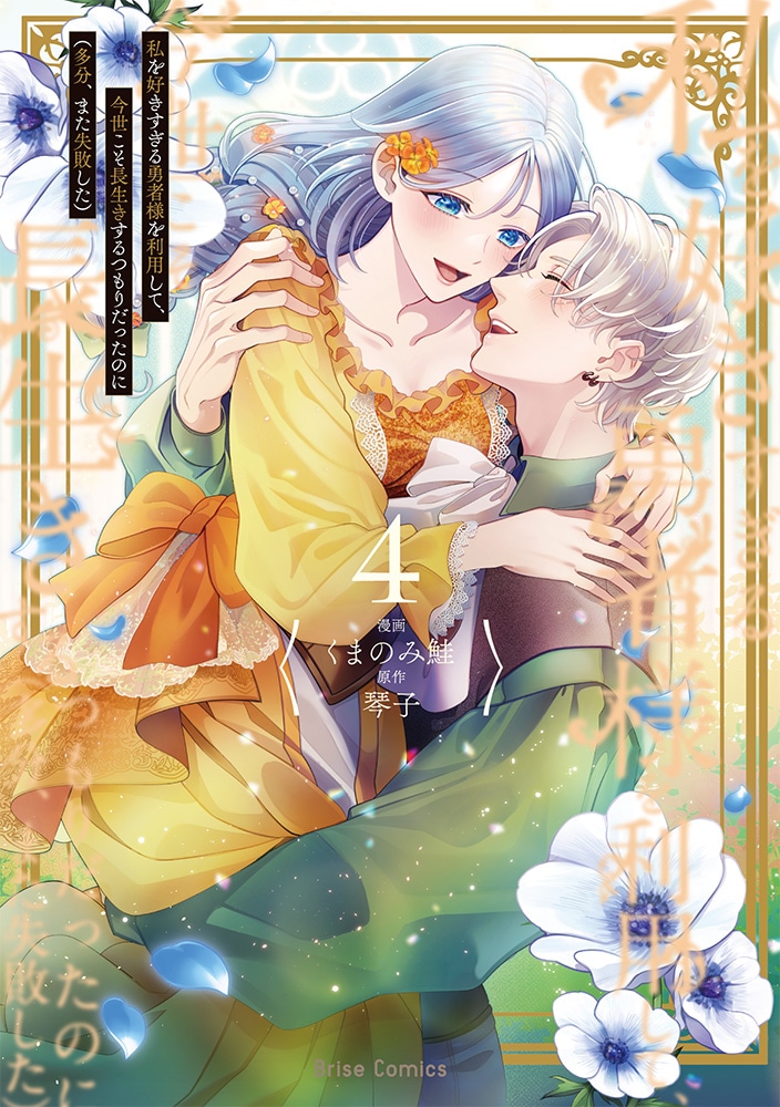 「私を好きすぎる勇者様を利用して、今世こそ長生きするつもりだったのに（多分、また失敗した）」最終4巻