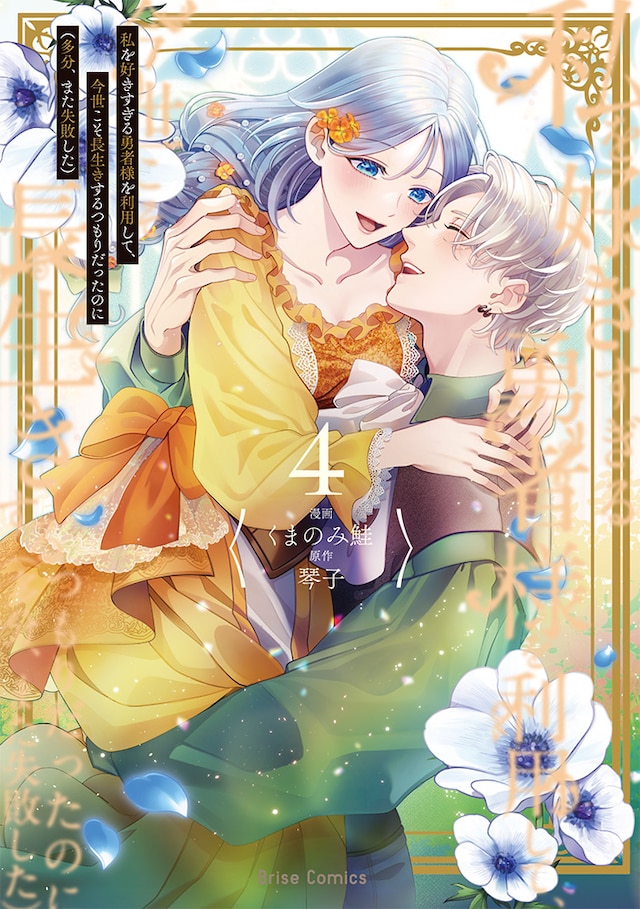 「私を好きすぎる勇者様を利用して、今世こそ長生きするつもりだったのに（多分、また失敗した）」最終4巻