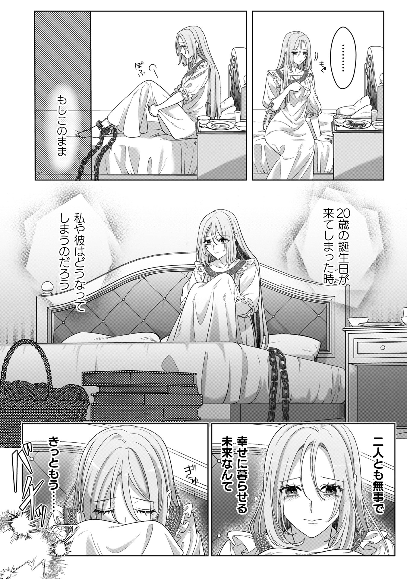 「私を好きすぎる勇者様を利用して、今世こそ長生きするつもりだったのに（多分、また失敗した）」最終4巻の試し読み（4/4）。コミックナタリーでは期間限定で第1話の無料公開も実施されている。詳細は記事本文で確認を