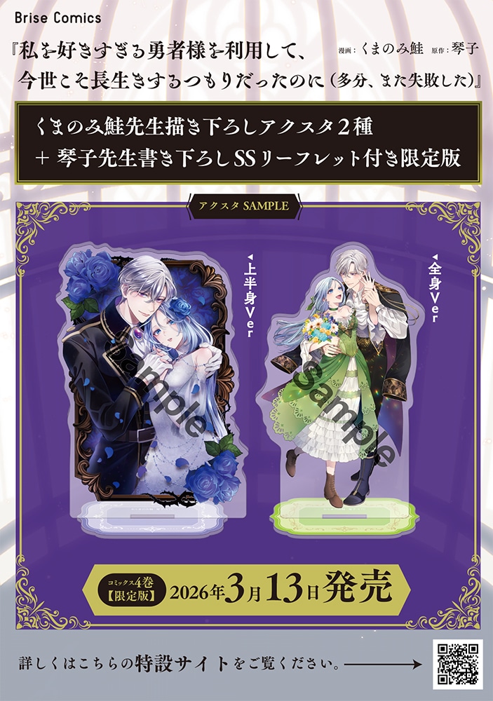 「私を好きすぎる勇者様を利用して、今世こそ長生きするつもりだったのに（多分、また失敗した）」最終4巻限定版の告知