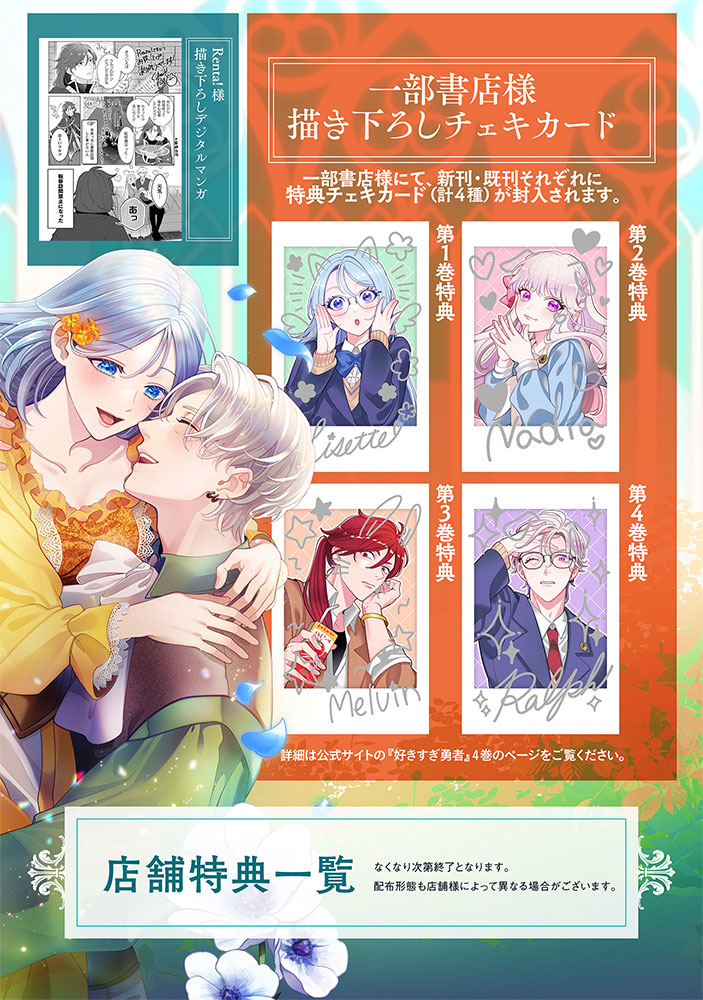 「私を好きすぎる勇者様を利用して、今世こそ長生きするつもりだったのに（多分、また失敗した）」最終4巻の封入特典情報