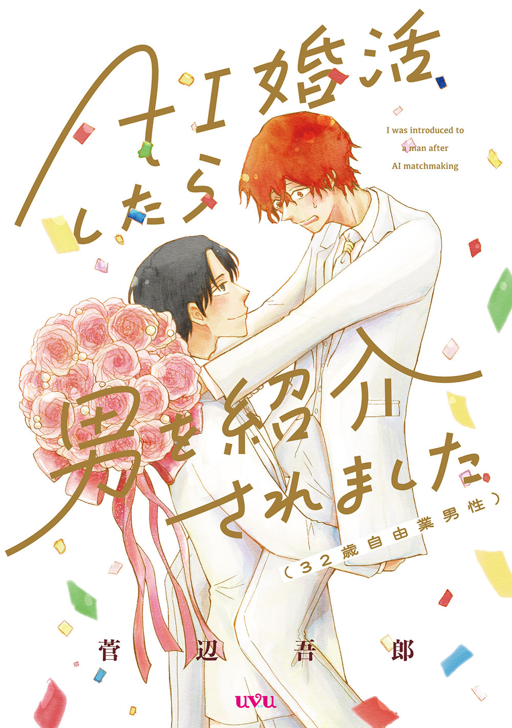 「AI婚活したら男を紹介されました（32歳自由業男性）」