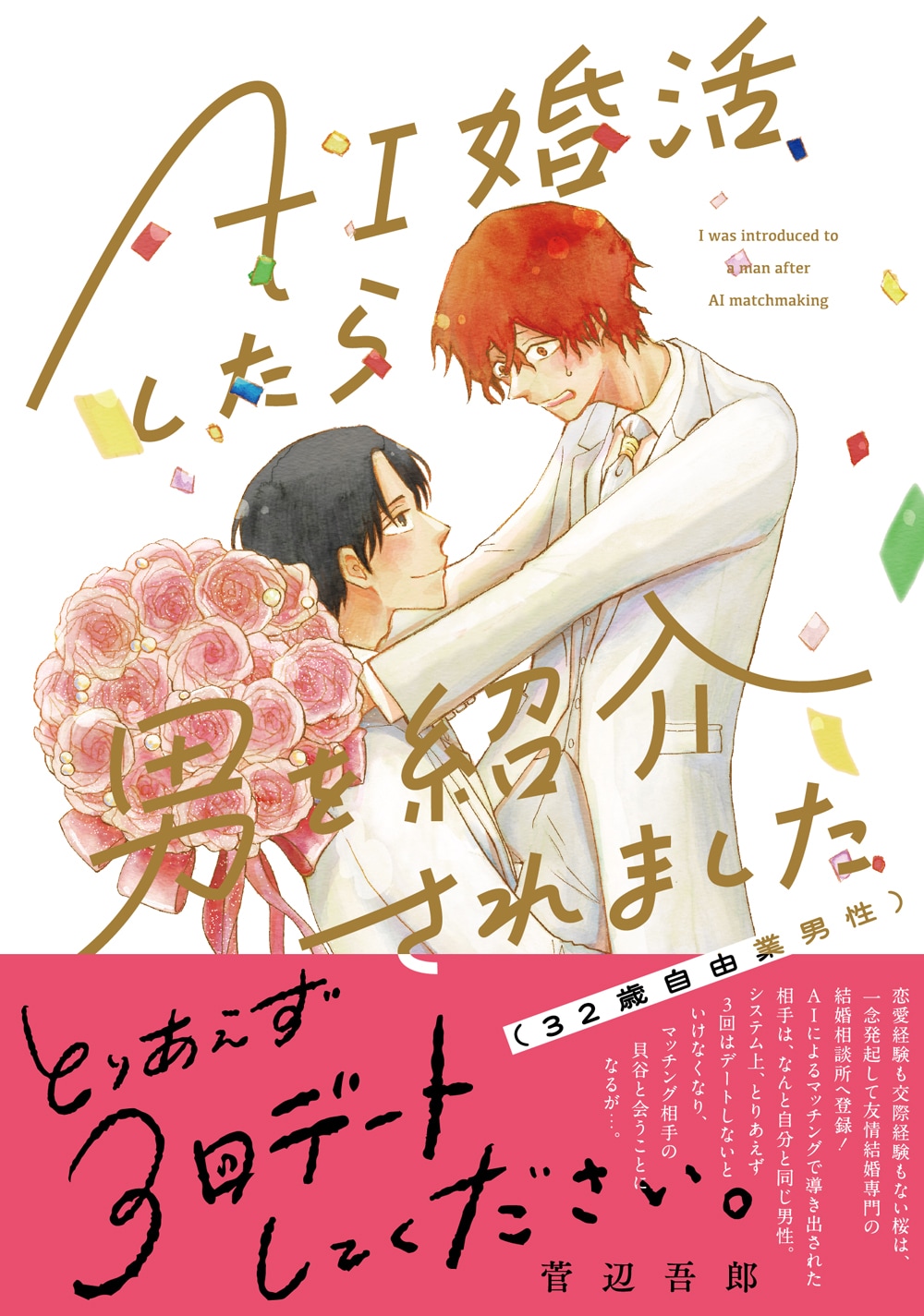 AI婚活したら男を紹介されました、「ダディダーリン」の菅辺吾郎の新作