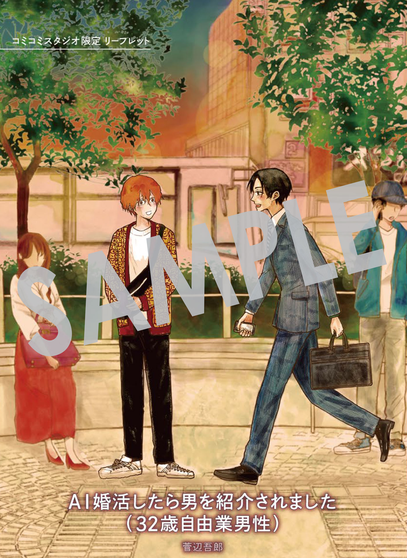 「AI婚活したら男を紹介されました（32歳自由業男性）」購入特典（コミコミスタジオ）
