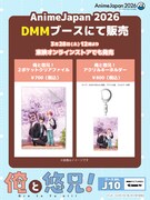 「AnimeJapan 2026」DMMブースで販売されるオリジナルグッズ