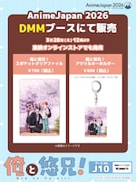 「AnimeJapan 2026」DMMブースで販売されるオリジナルグッズ