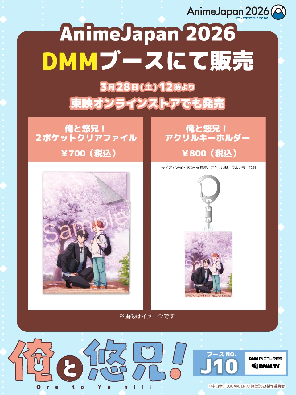 「AnimeJapan 2026」DMMブースで販売されるオリジナルグッズ