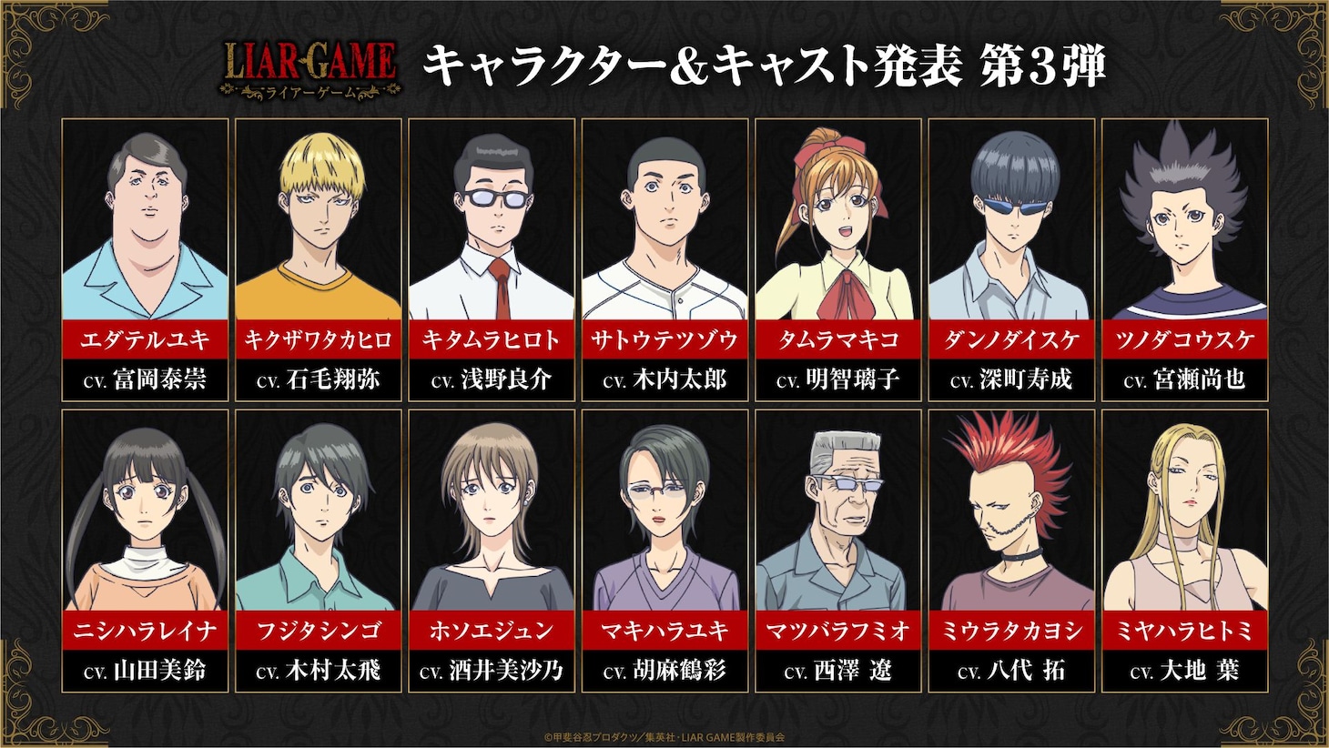 TVアニメ「LIAR GAME」キャラクター＆キャスト発表第3弾の画像