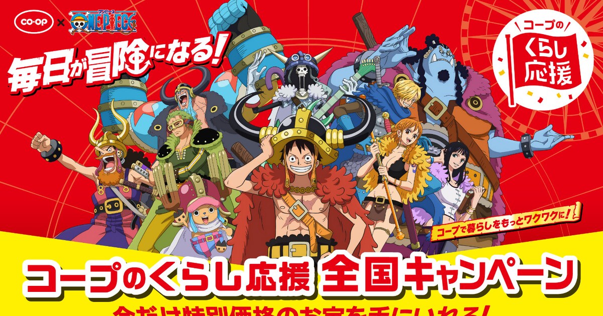 ONE PIECE」と生協がコラボ、クリアファイルとクッションもらえる 