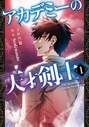 「アカデミーの天才剣士」1巻