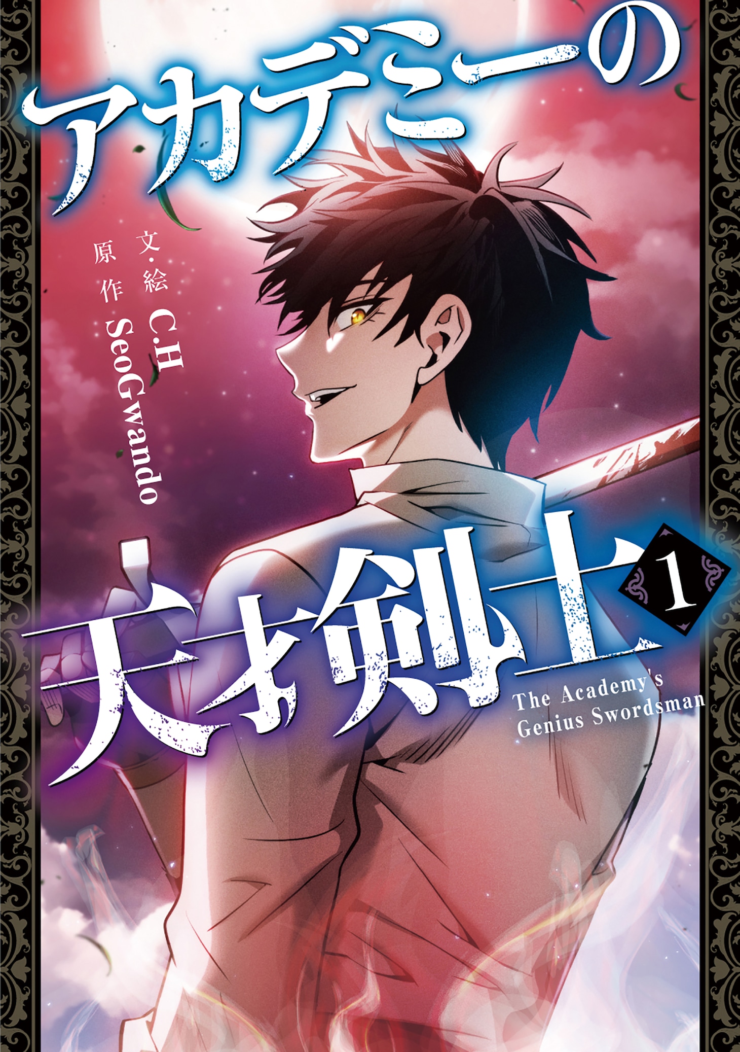 「アカデミーの天才剣士」1巻