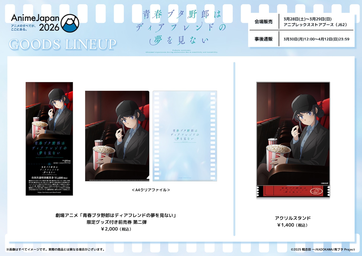 劇場アニメ「青春ブタ野郎はディアフレンドの夢を見ない」グッズ付き前売券第2弾の告知画像