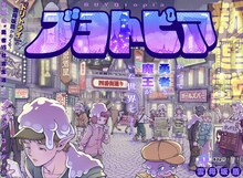 「ブヨトピア」第1話扉ページ (c)雲母坂盾/集英社