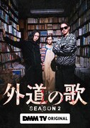 ドラマ「外道の歌 SEASON2」キービジュアル