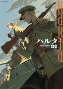 ハルタ Vol.132