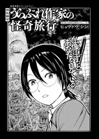 「うらぶれ作家の怪奇旅行」より