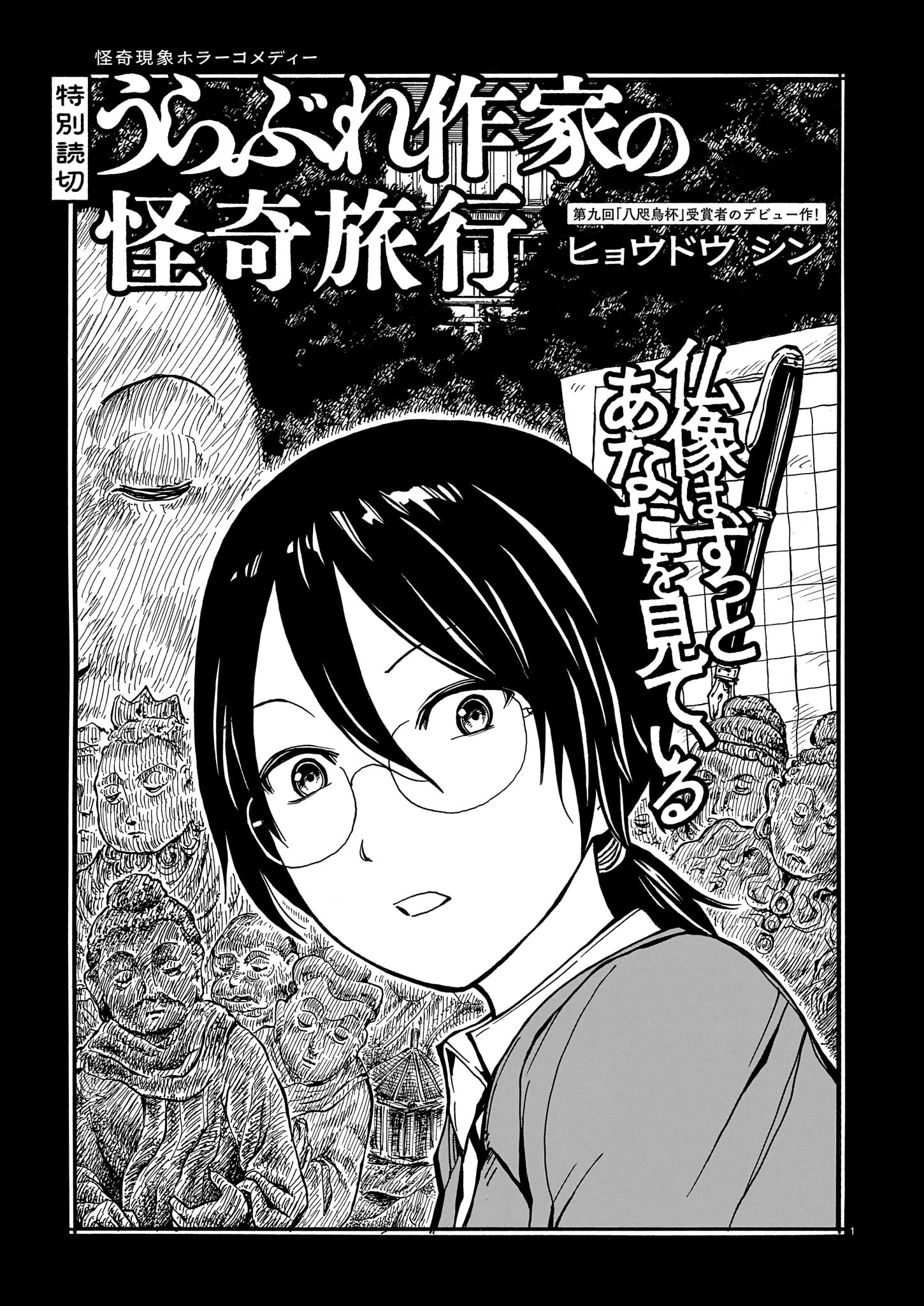 「うらぶれ作家の怪奇旅行」より