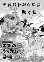 「スズのうっかり召喚」より