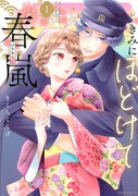 「きみにほどけて春嵐」1巻