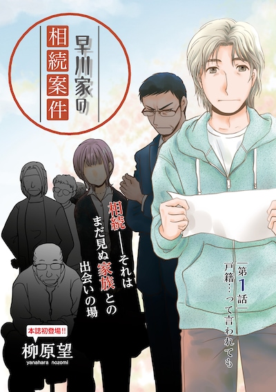 「早川家の相続案件」試し読み（2/4）