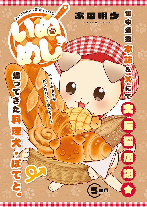 「いぬめし」扉ページ