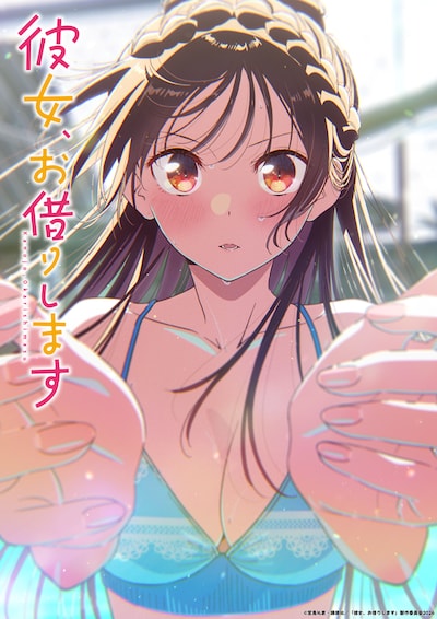 「彼女、お借りします」第5期ビジュアル (c)宮島礼吏・講談社／「彼女、お借りします」製作委員会2026