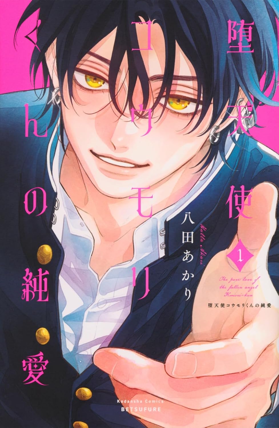 「堕天使コウモリくんの純愛」1巻