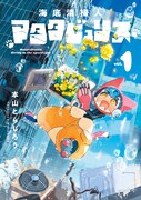 「海底清掃人マタタビュリス」1巻