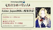 TVアニメ「悪役令嬢の中の人」「AnimeJapan 2026」出展情報
