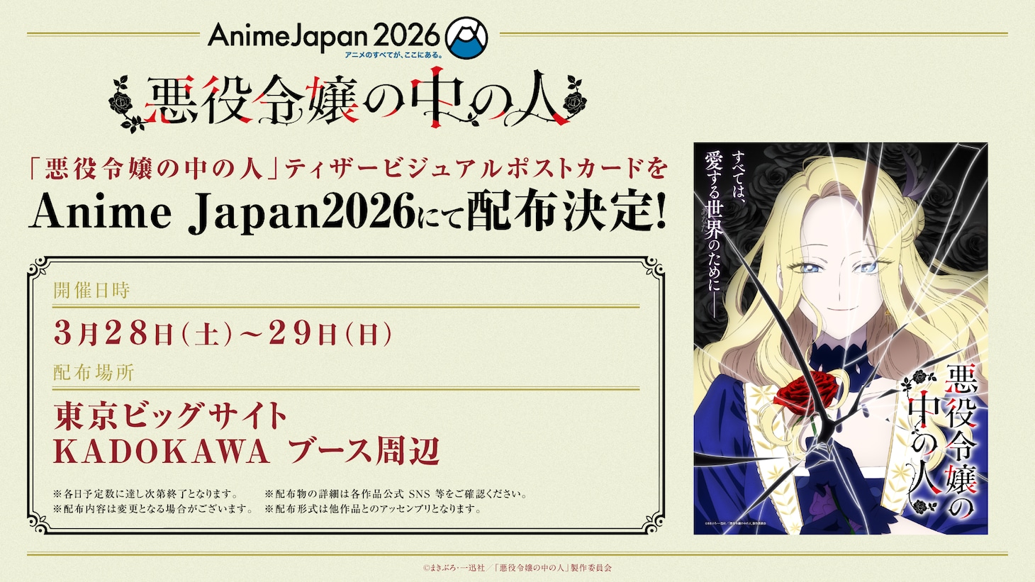TVアニメ「悪役令嬢の中の人」「AnimeJapan 2026」出展情報