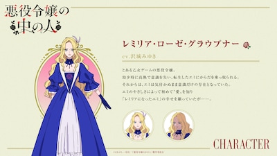 レミリア・ローゼ・グラウプナー（CV：沢城みゆき）