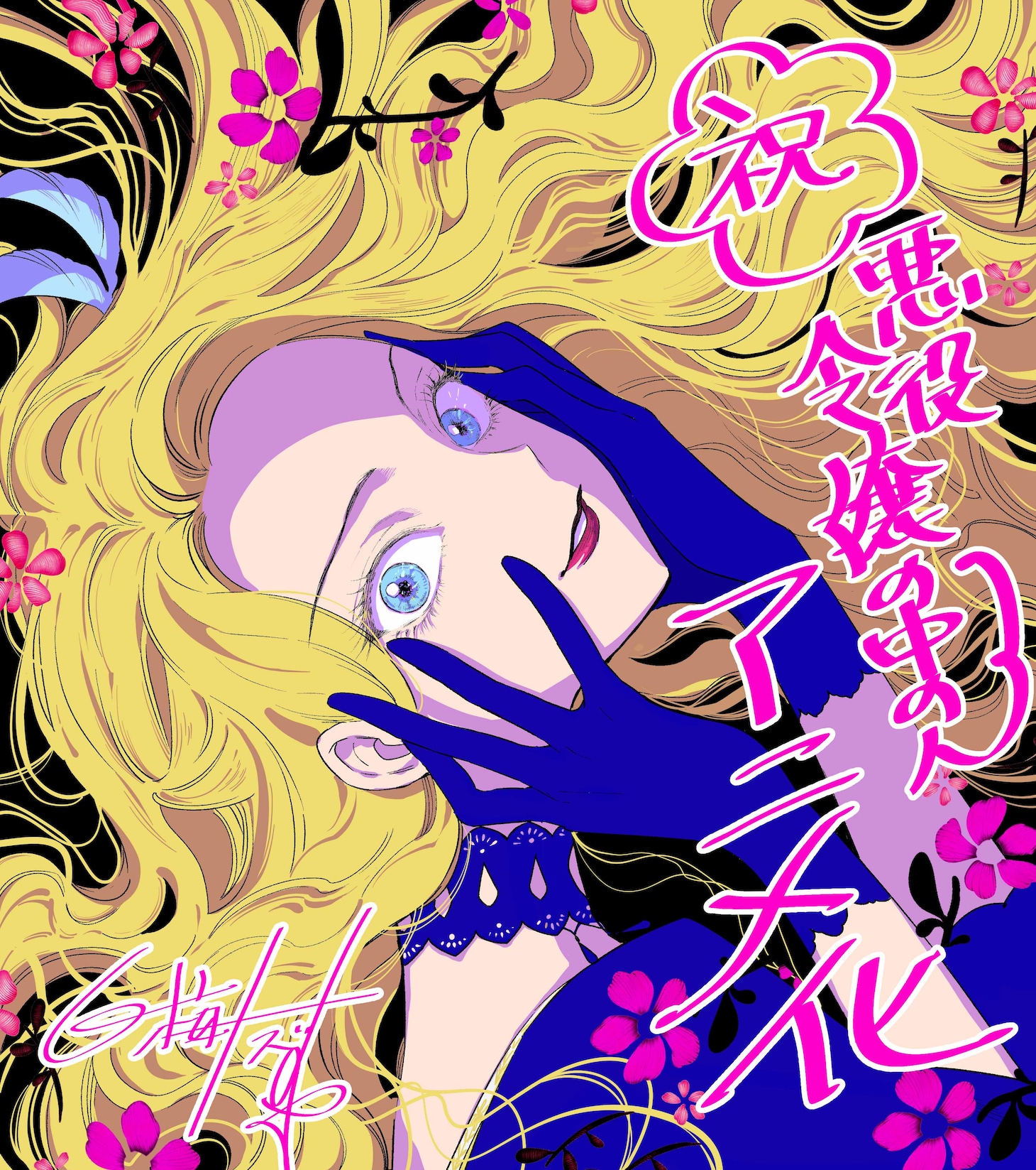 「悪役令嬢の中の人」アニメ化を祝う白梅ナズナのイラスト