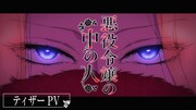 TVアニメ「悪役令嬢の中の人」ティザーPVより