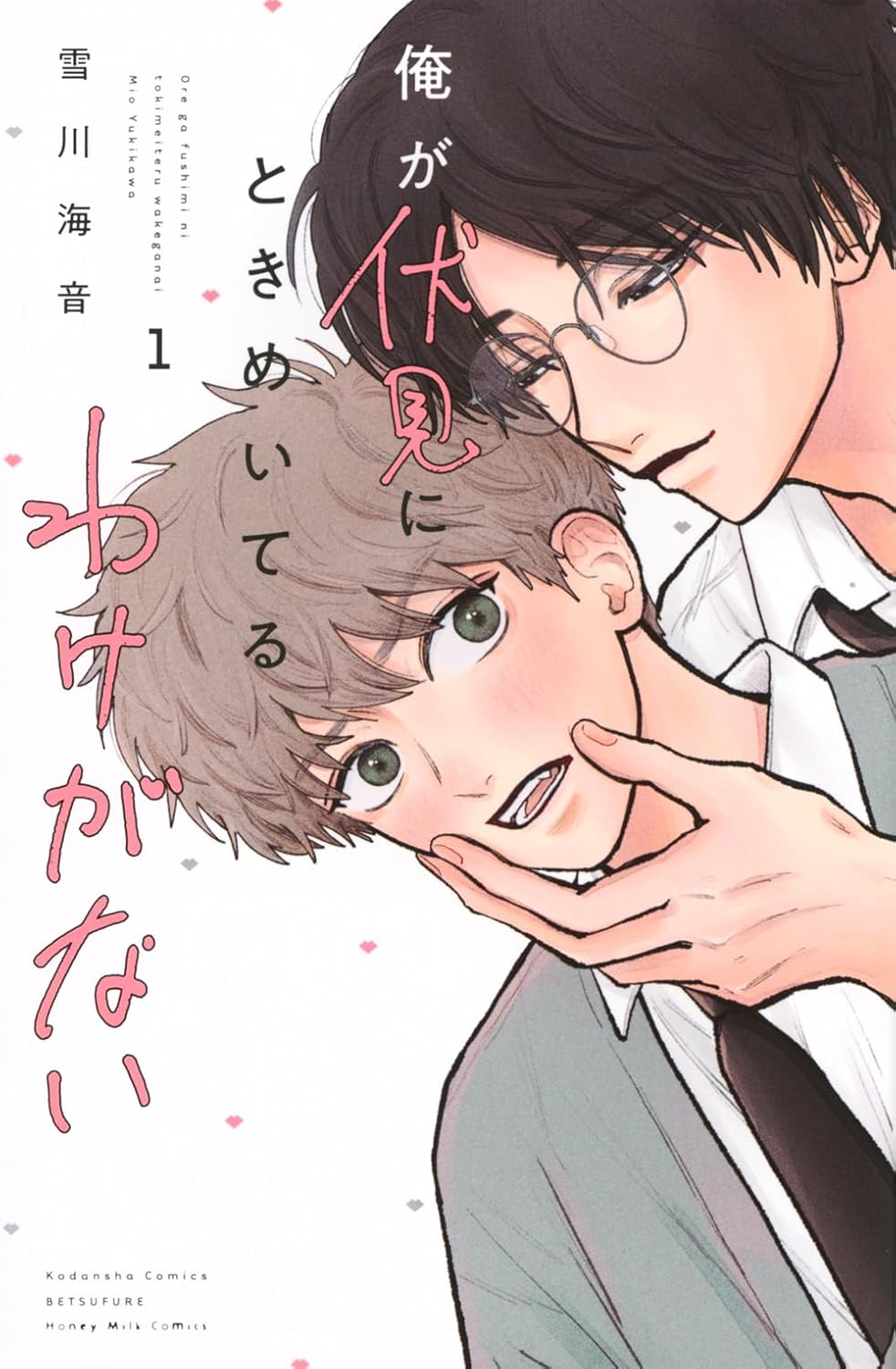 「俺が伏見にときめいてるわけがない」1巻