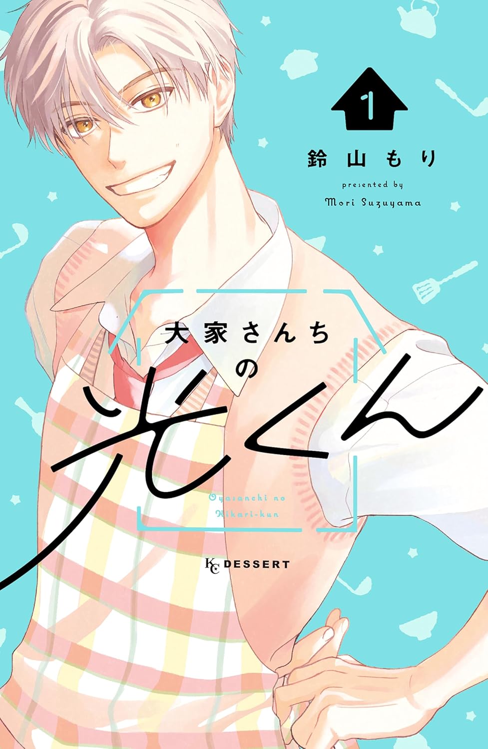 ポンコツ女子と世話焼き男子のほっこりラブコメ「大家さんちの光くん」1巻