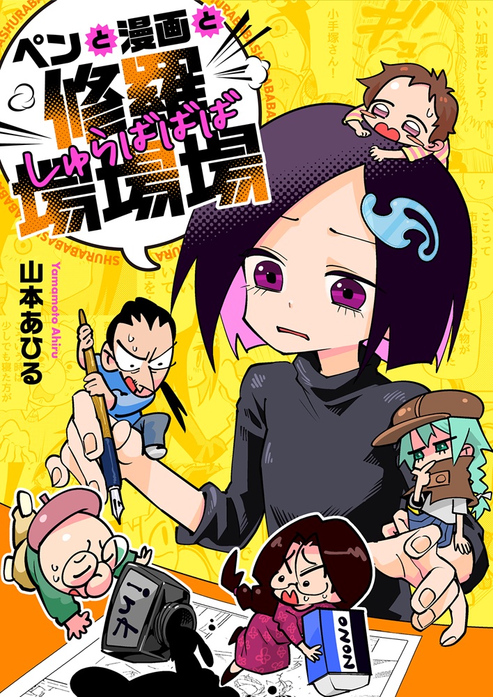 「ペンと漫画と修羅場場場」山本あひるが個性的なマンガ家たち描くオムニバスギャグ