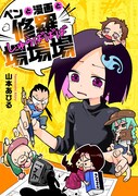 「ペンと漫画と修羅場場場」キービジュアル