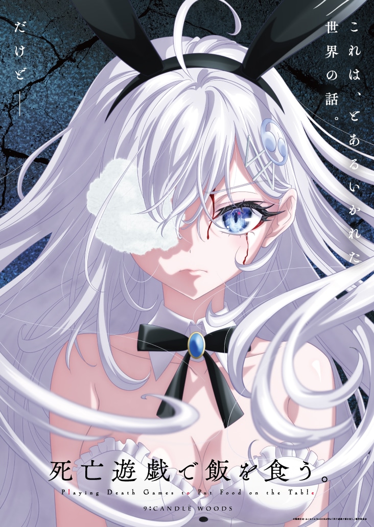 TVアニメ「死亡遊戯で飯を食う。」キャンドルウッズのゲームビジュアル