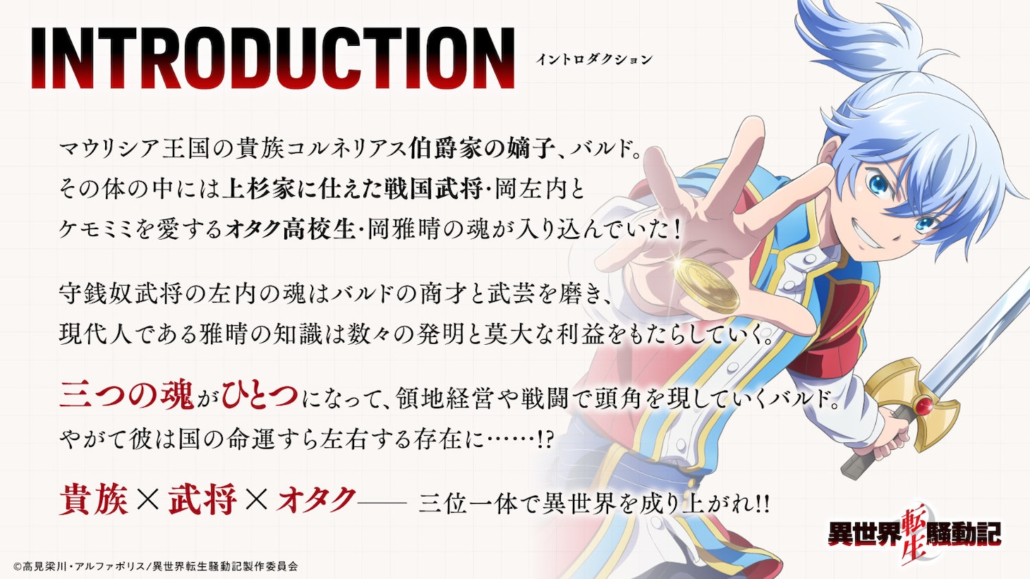 TVアニメ「異世界転生騒動記」イントロダクション (c)高見梁川・アルファポリス/異世界転生騒動記製作委員会