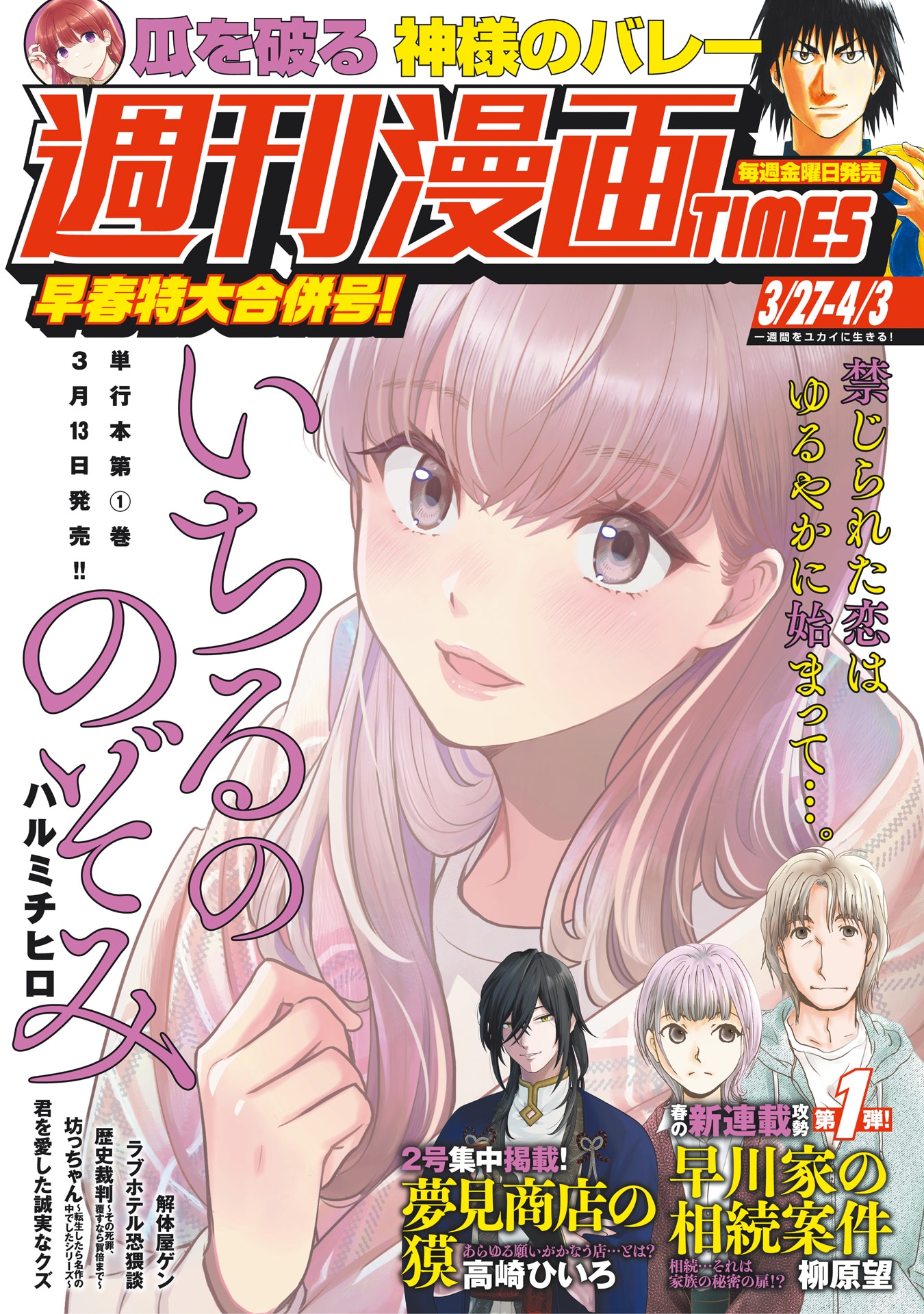 週刊漫画TIMES3月27日・4月3日号