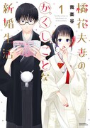 「橘花夫妻のかくしごとな新婚生活」1巻