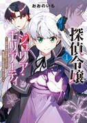 「探偵令嬢ジュリア・モリアーティ～性別も身分も変わりましたが、転生先でも探偵業再開します～」1巻